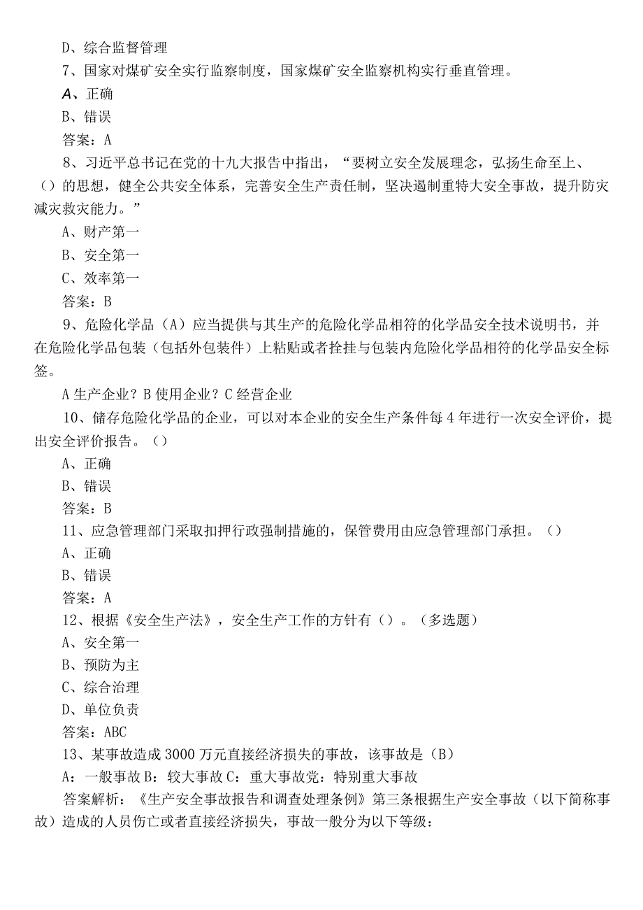 2023应急管理普法知识竞赛质量检测（后附参考答案）.docx_第2页