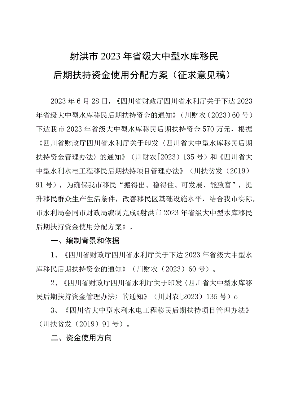 2023年省级大中型水库移民后期扶持资金使用分配方案（征求意见稿）.docx_第1页