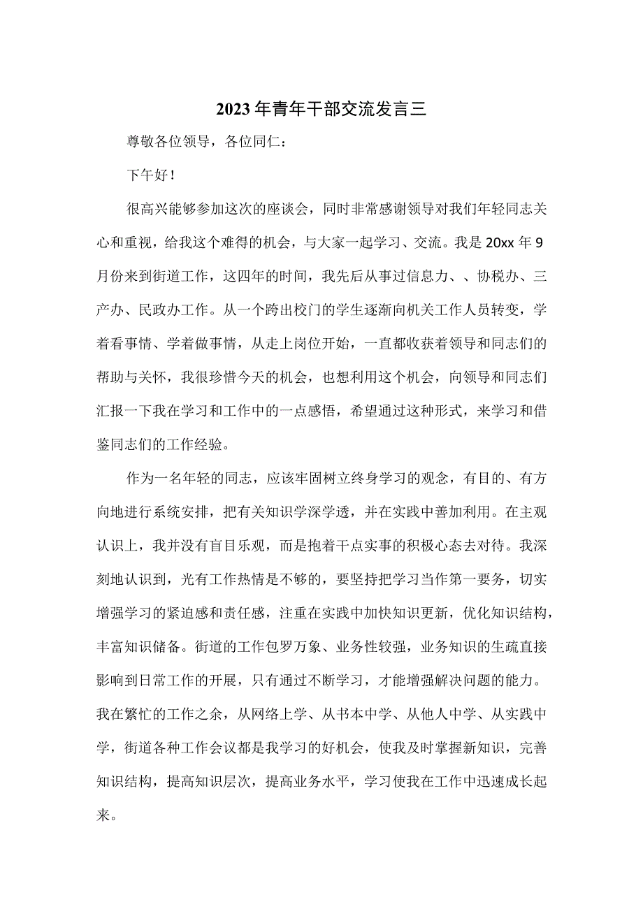 2023年青年干部交流发言4篇.docx_第1页