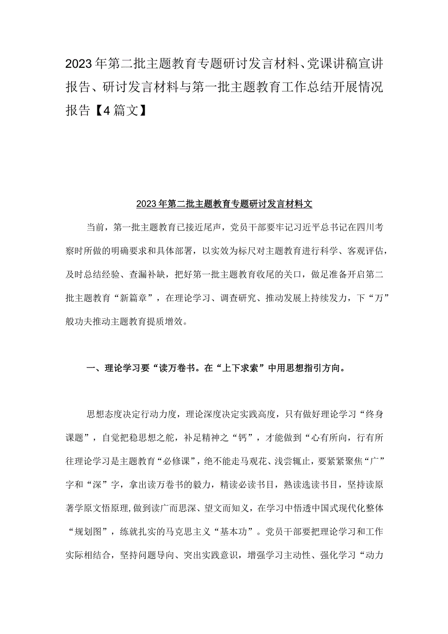 2023年第二批主题教育专题研讨发言材料、党课讲稿宣讲报告、研讨发言材料与第一批主题教育工作总结开展情况报告【4篇文】.docx_第1页