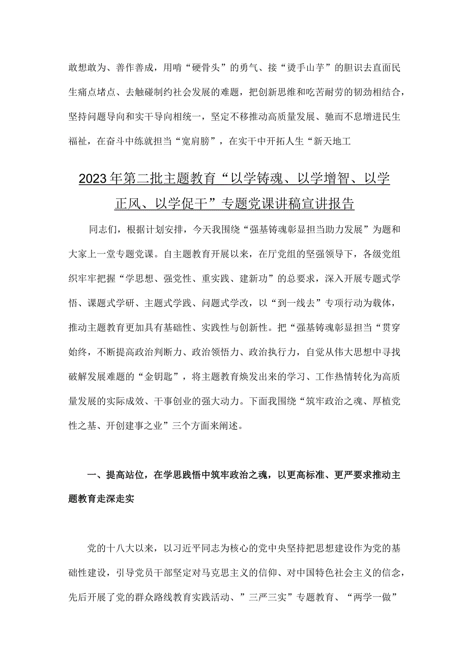 2023年第二批主题教育专题研讨发言材料、党课讲稿宣讲报告、研讨发言材料与第一批主题教育工作总结开展情况报告【4篇文】.docx_第3页