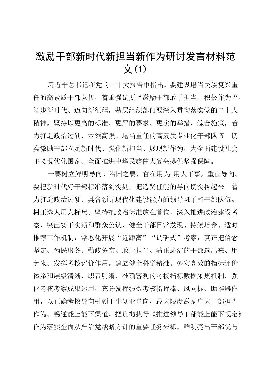 2篇激励干部新时代新担当新作为研讨发言材料组织部门心得体会2309120.docx_第1页