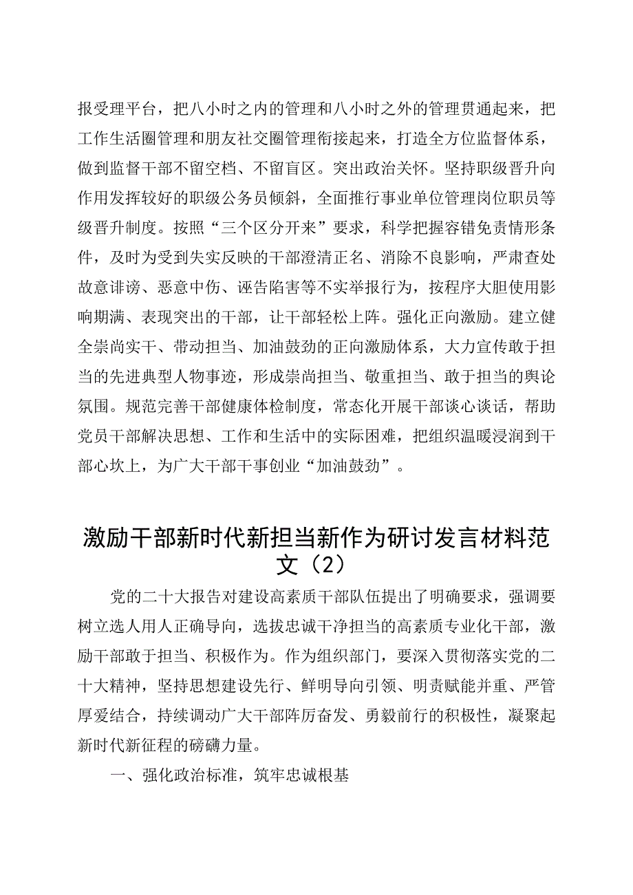 2篇激励干部新时代新担当新作为研讨发言材料组织部门心得体会2309120.docx_第3页