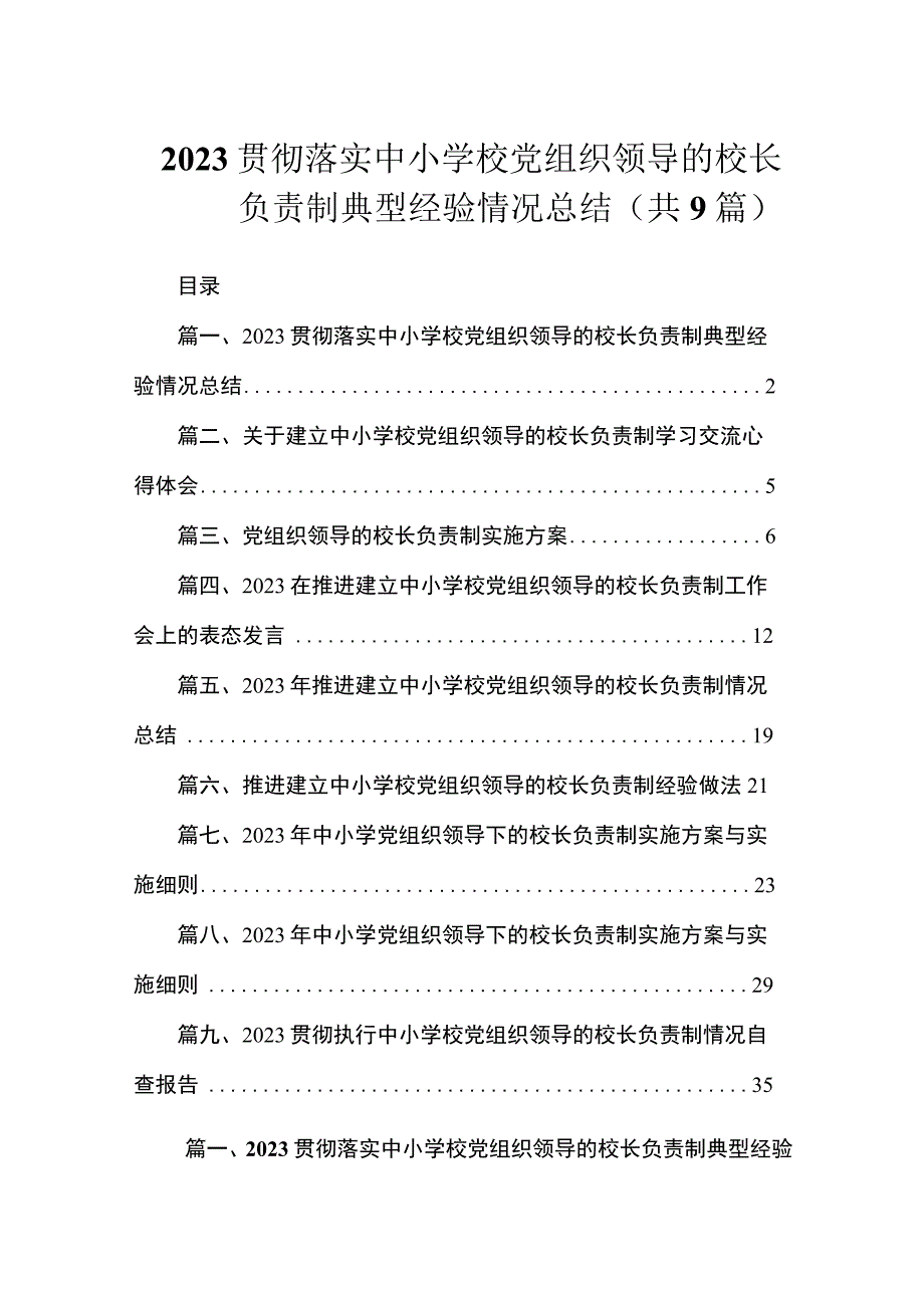 2023贯彻落实中小学校党组织领导的校长负责制典型经验情况总结（共9篇）.docx_第1页