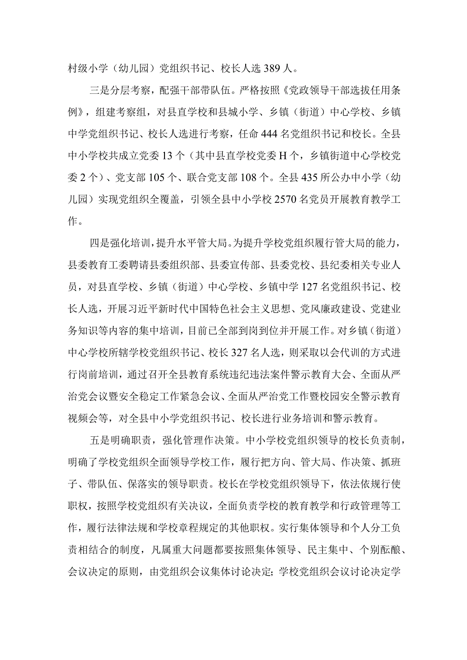 2023贯彻落实中小学校党组织领导的校长负责制典型经验情况总结（共9篇）.docx_第3页