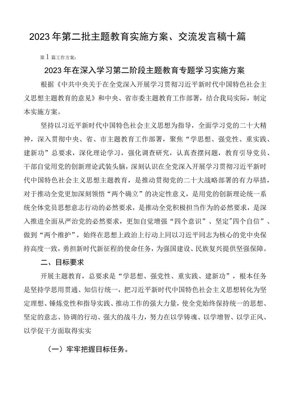 2023年第二批主题教育实施方案、交流发言稿十篇.docx_第1页