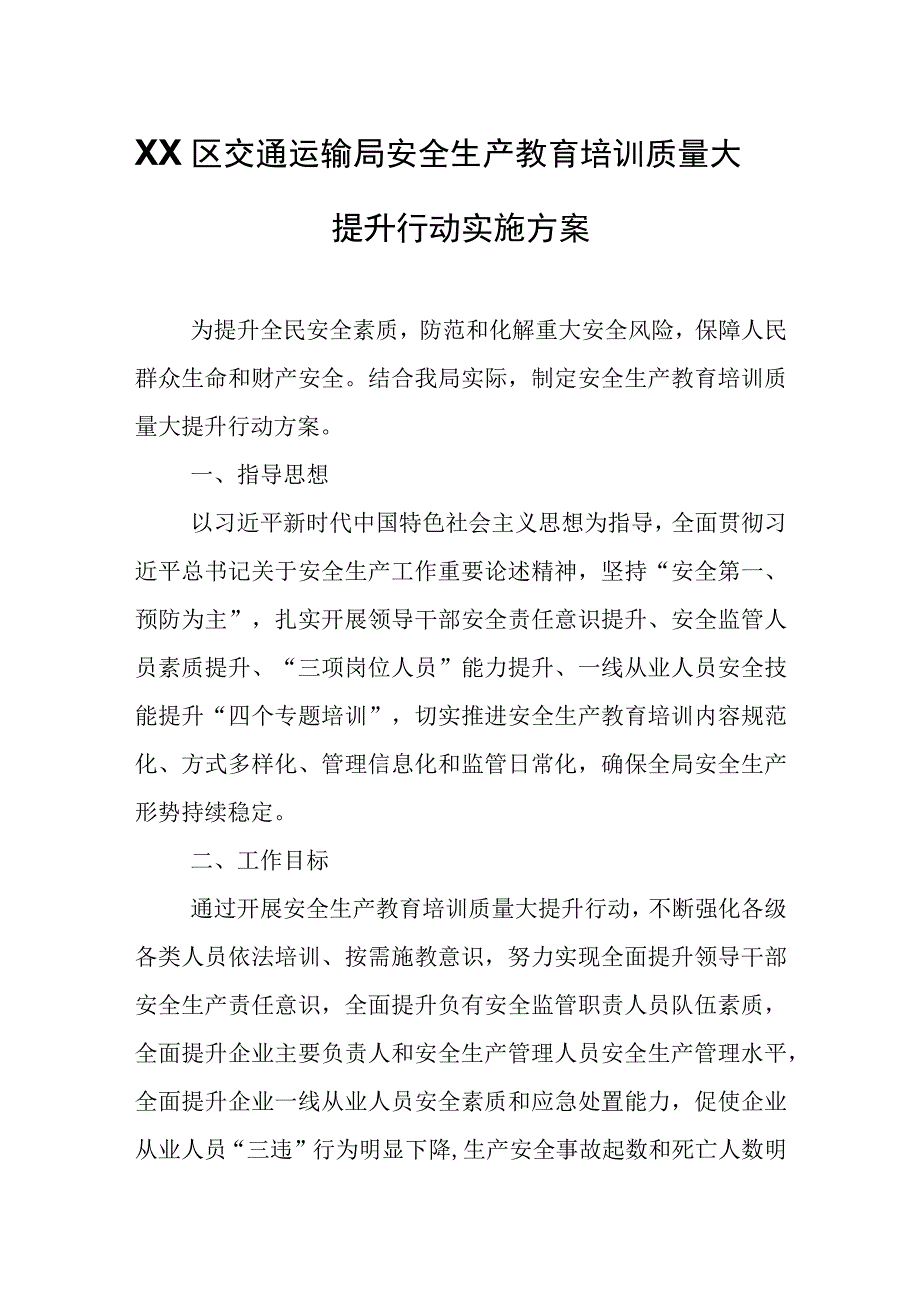 XX区交通运输局安全生产教育培训质量大提升行动实施方案.docx_第1页