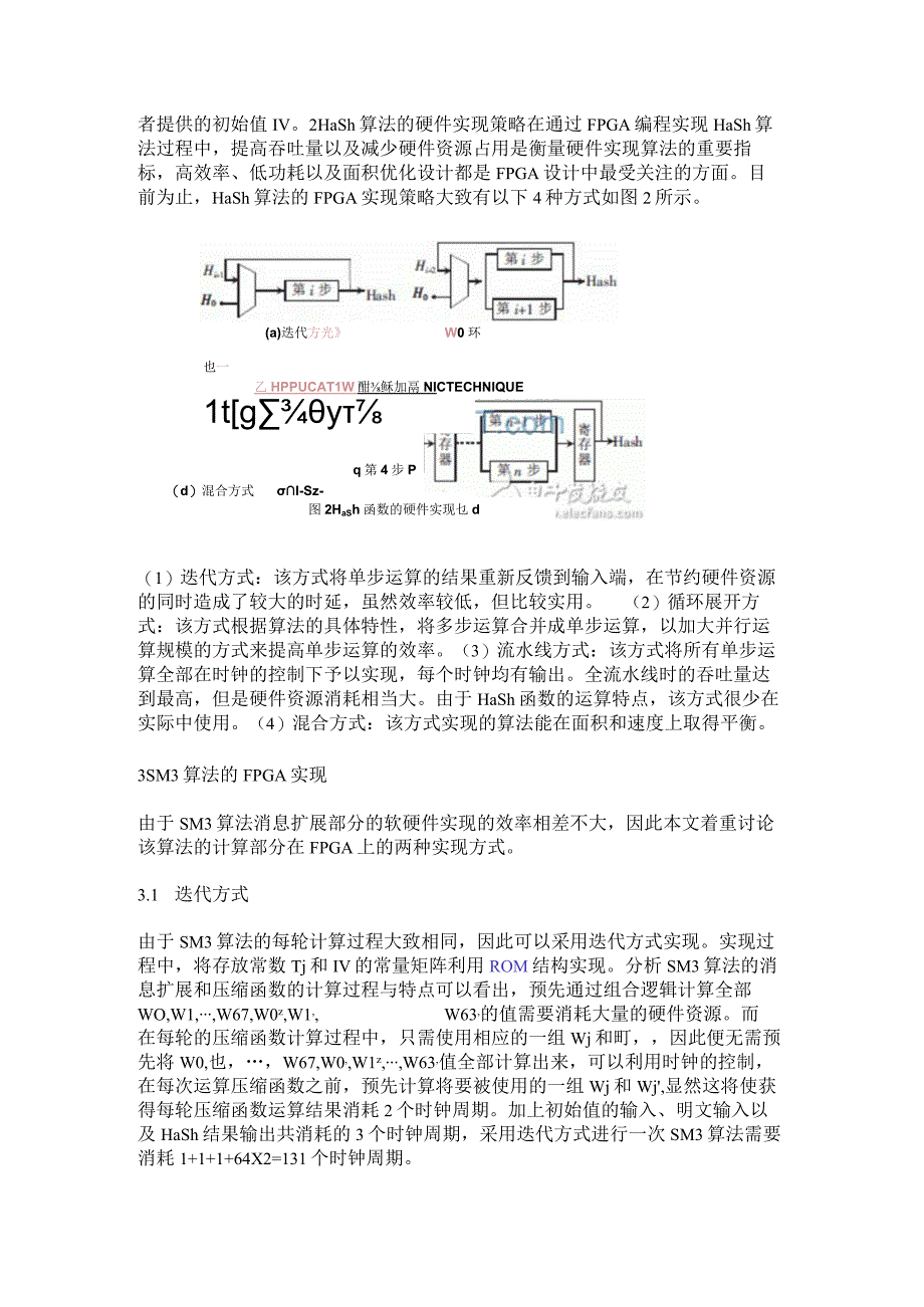 FPGA芯片EP2S90F1508C3实现SM3算法的硬件实现策略.docx_第2页