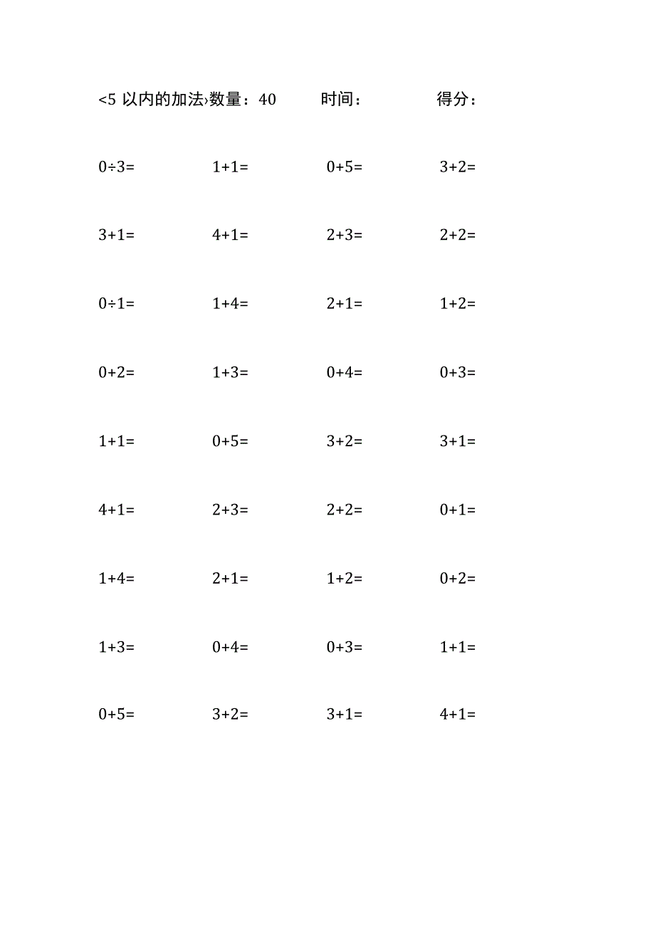 5以内加法口算练习10份各40题打印版(264).docx_第3页