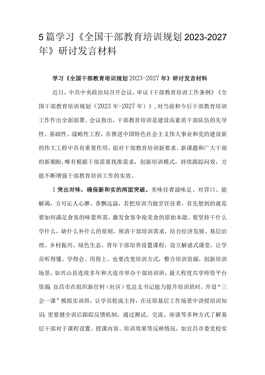 5篇学习《全国干部教育培训规划2023-2027年》研讨发言材料.docx_第1页