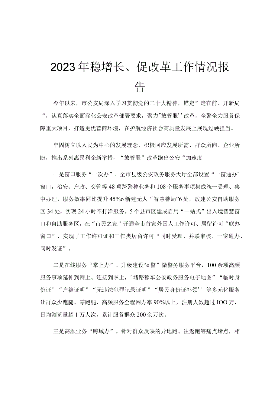 2023年稳增长、促改革工作情况报告.docx_第1页