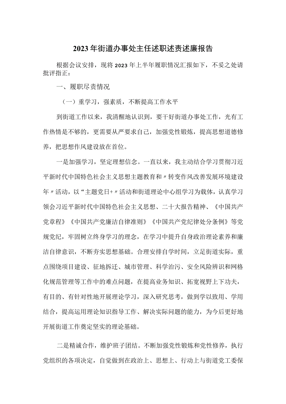 2023年街道办事处主任述职述责述廉报告.docx_第1页