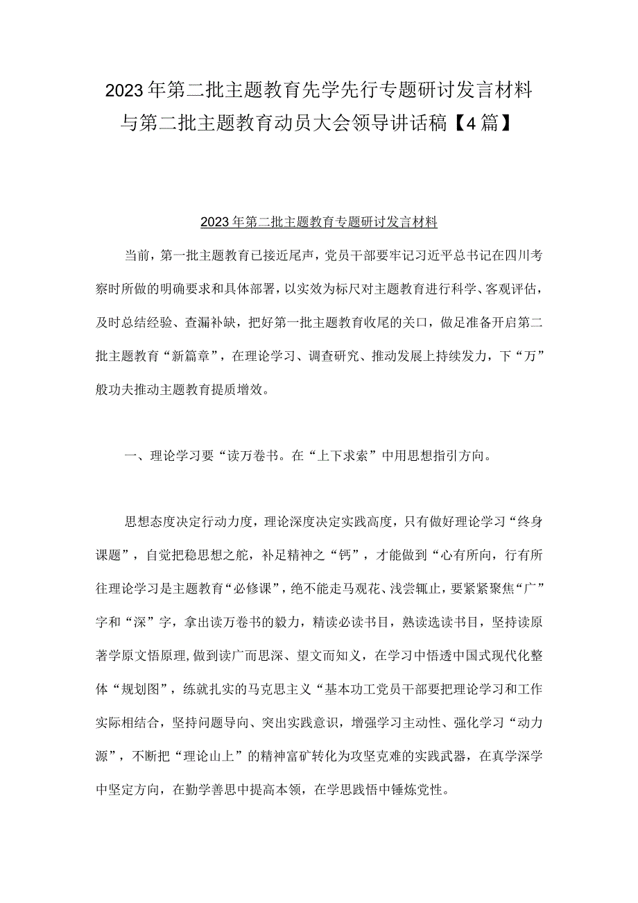 2023年第二批主题教育先学先行专题研讨发言材料与第二批主题教育动员大会领导讲话稿【4篇】.docx_第1页