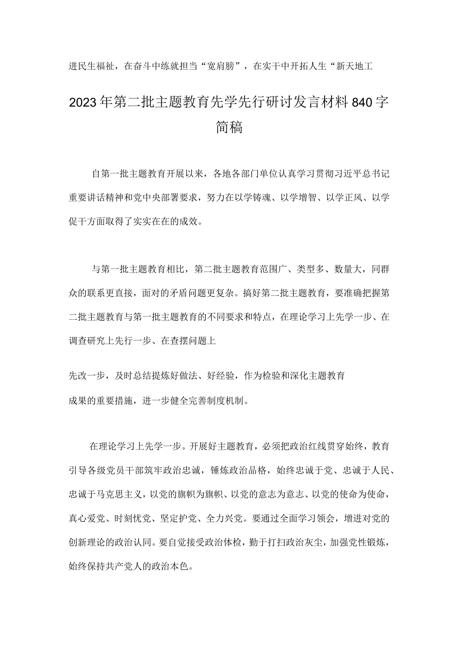 2023年第二批主题教育先学先行专题研讨发言材料与第二批主题教育动员大会领导讲话稿【4篇】.docx_第3页