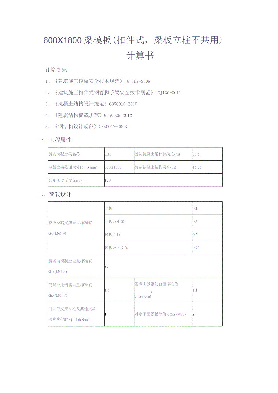 600×1800梁模板计算书（天选打工人）.docx_第1页