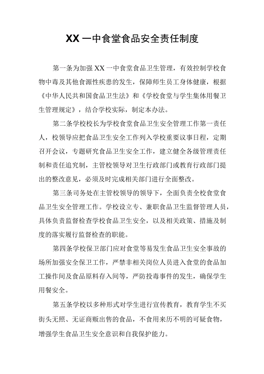 XX一中食堂食品安全责任制度.docx_第1页