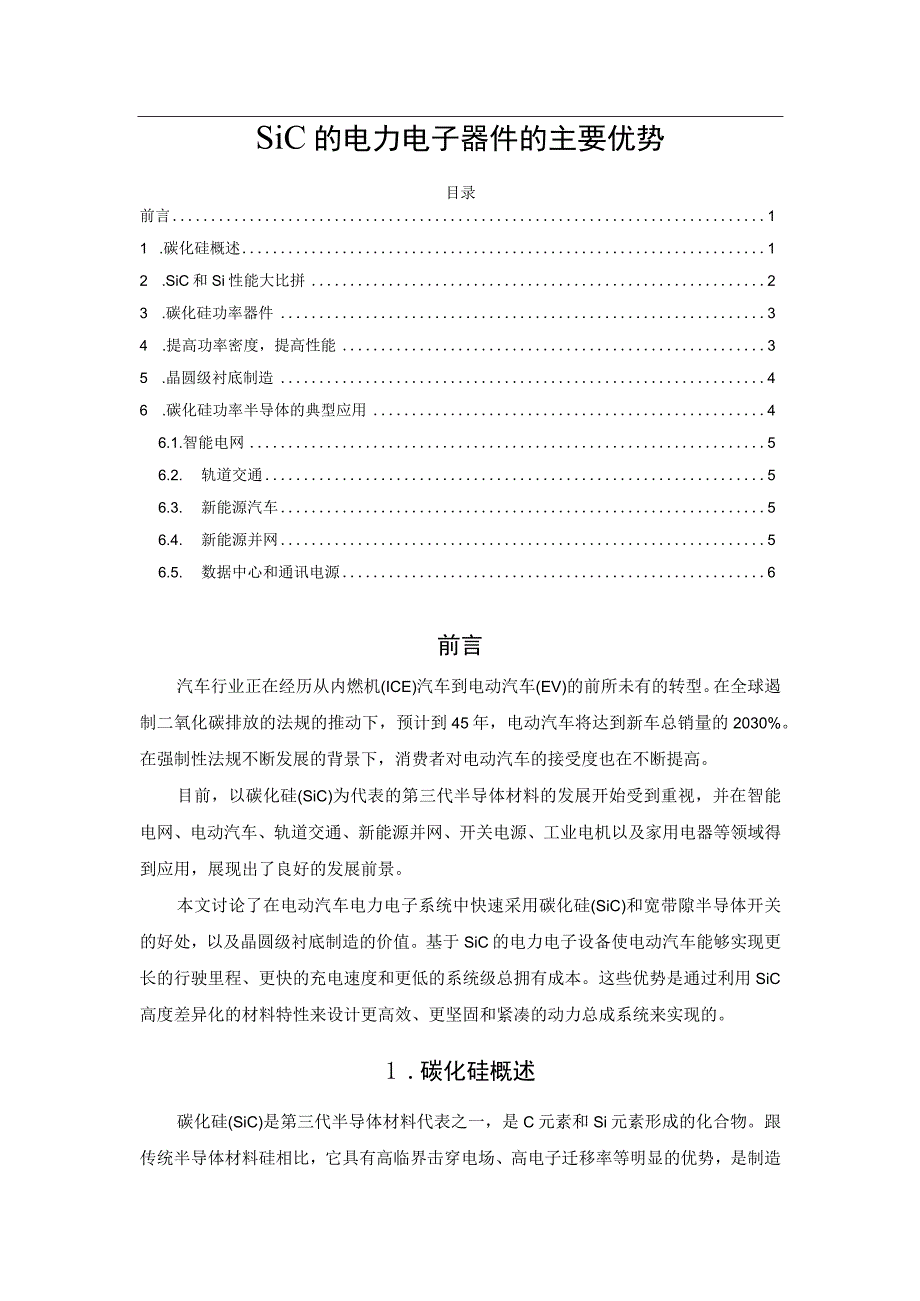 SiC的电力电子器件的主要优势.docx_第1页