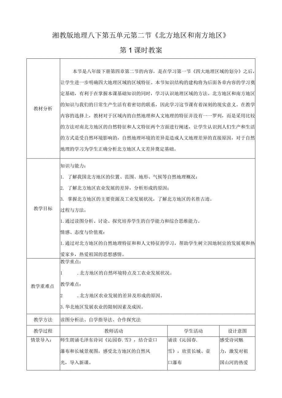 23春湘教版八下第五章第2节《 北方地区和南方地区》第1课时 教案.docx_第1页