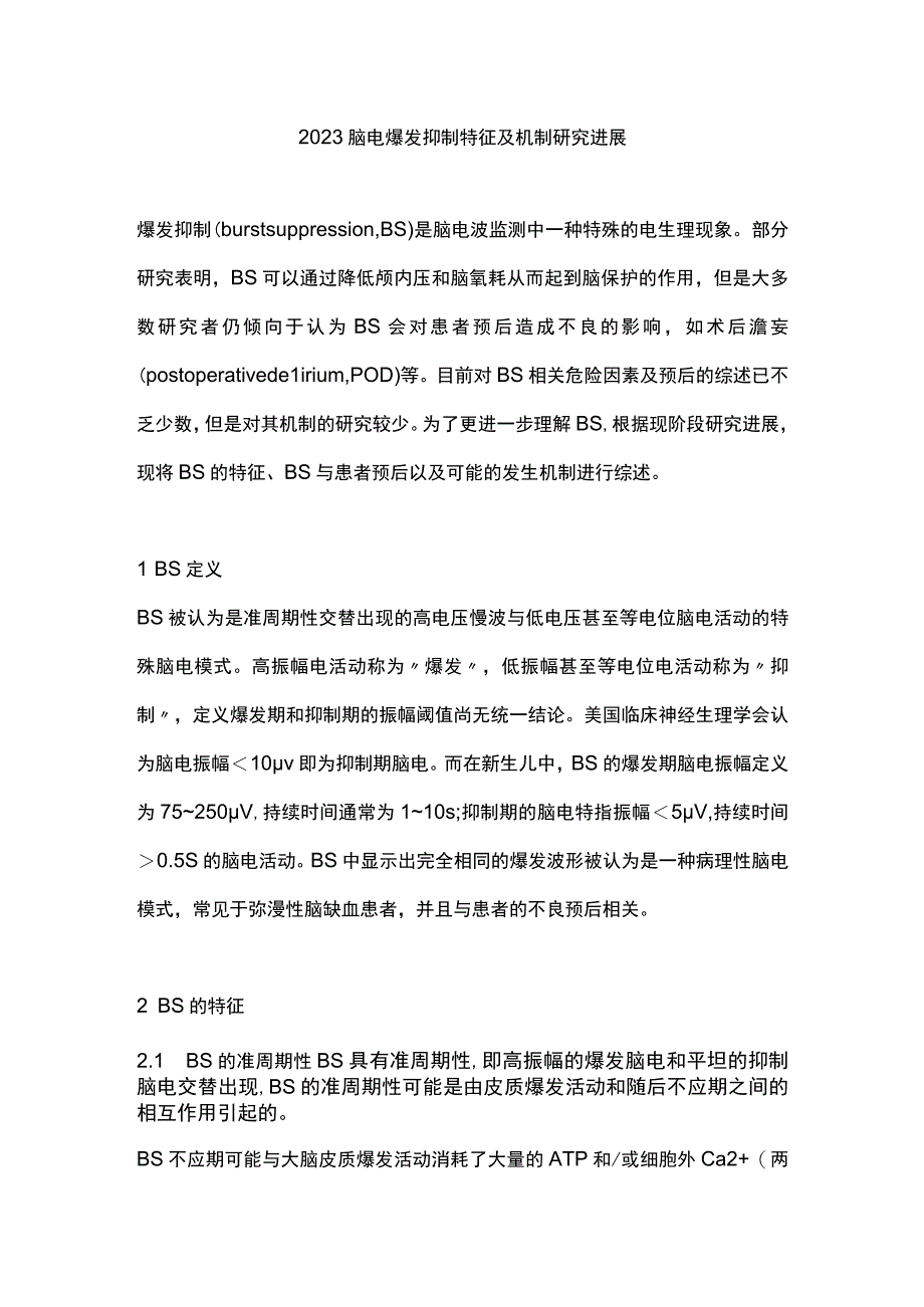 2023脑电爆发抑制特征及机制研究进展.docx_第1页