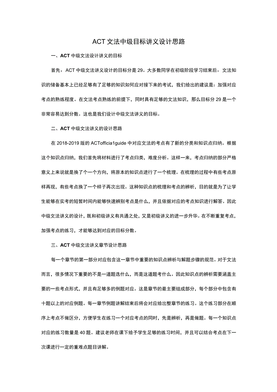 ACT文法中级讲义设计说明.docx_第1页