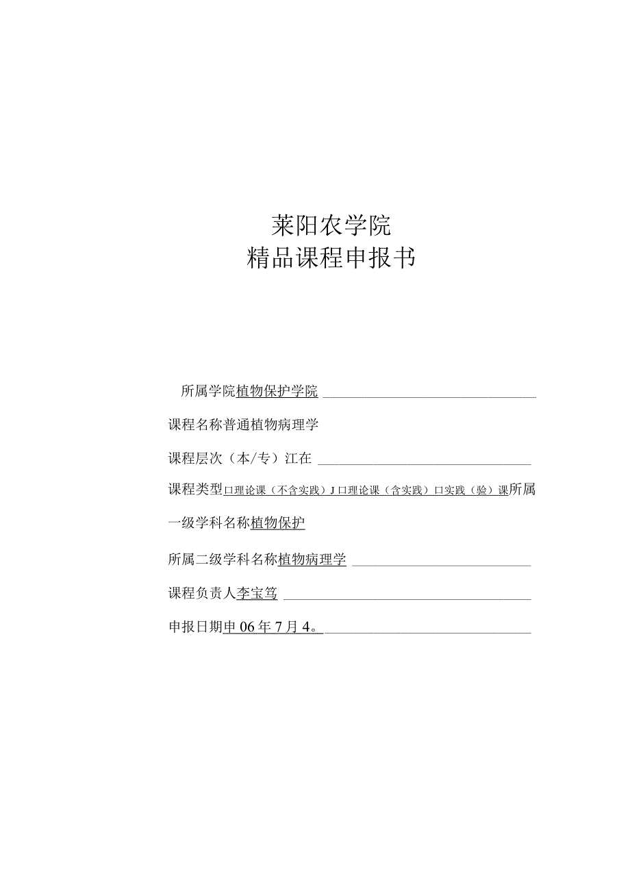 9 莱阳农学院精品开放课程申报书-普通植物病理学.docx_第1页