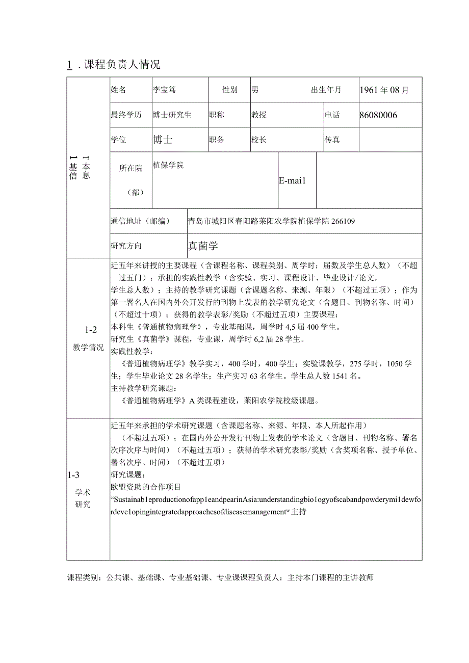 9 莱阳农学院精品开放课程申报书-普通植物病理学.docx_第3页