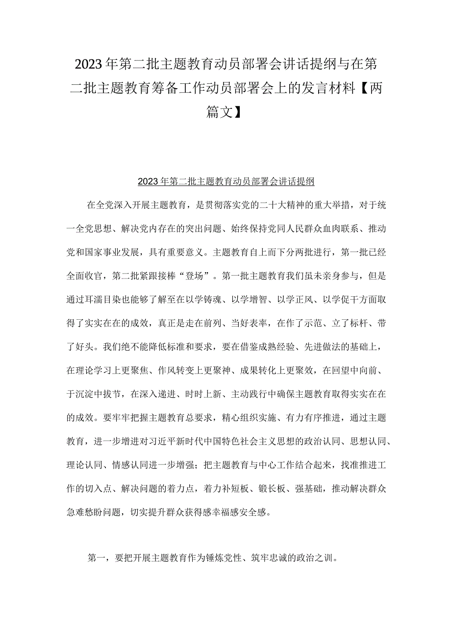 2023年第二批主题教育动员部署会讲话提纲与在第二批主题教育筹备工作动员部署会上的发言材料【两篇文】.docx_第1页