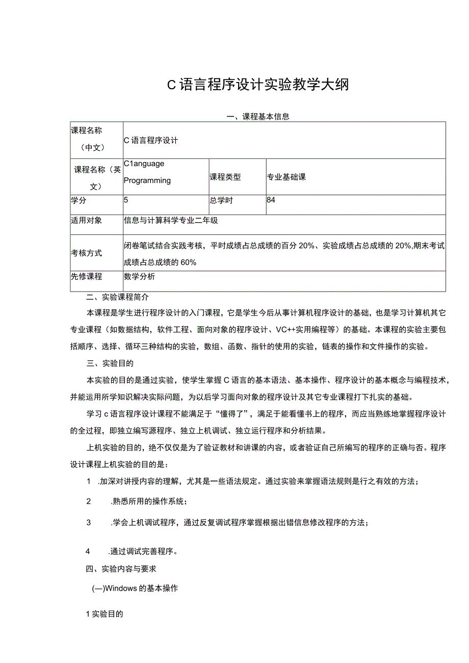 C语言程序设计实验教学大纲.docx_第1页