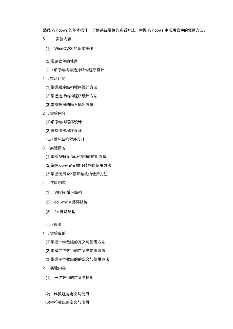 C语言程序设计实验教学大纲.docx_第2页