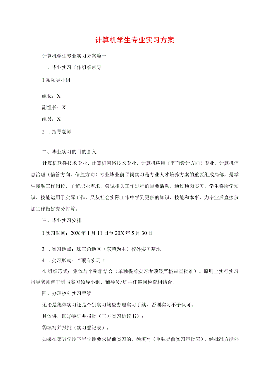 2023年计算机学生专业实习计划.docx_第1页