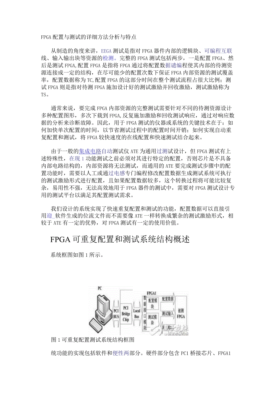 FPGA配置与测试的详细方法分析与特点.docx_第1页