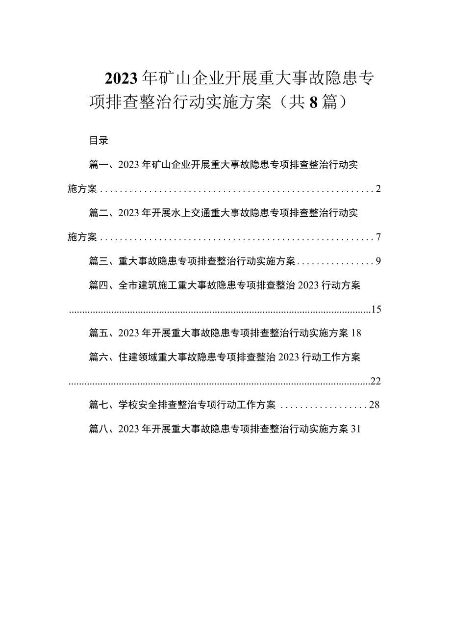 2023年矿山企业开展重大事故隐患专项排查整治行动实施方案（共8篇）.docx_第1页