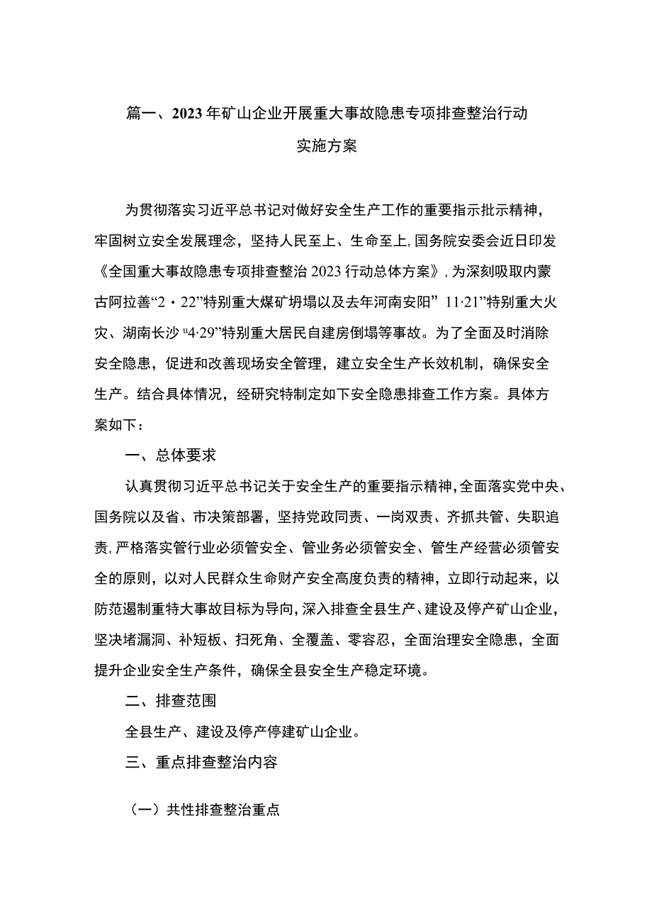 2023年矿山企业开展重大事故隐患专项排查整治行动实施方案（共8篇）.docx_第2页