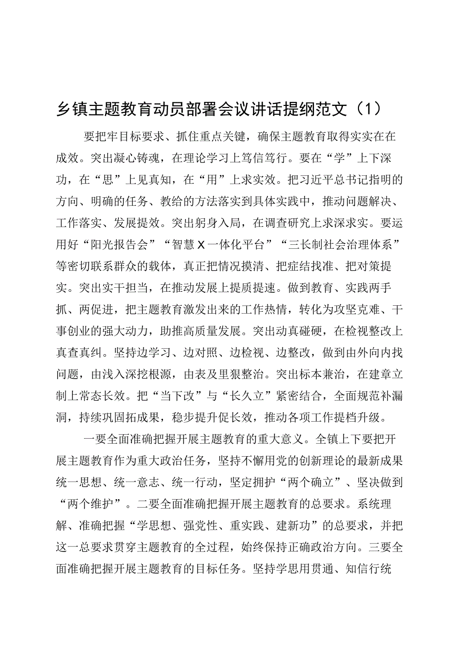 6篇乡镇街道街道第二批主题教育动员部署会议讲话提纲.docx_第1页