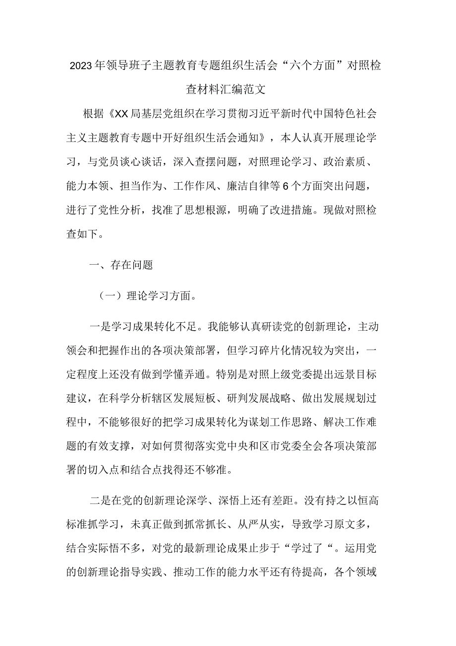 2023年领导班子主题教育专题组织生活会“六个方面”对照检查材料汇编范文.docx_第1页