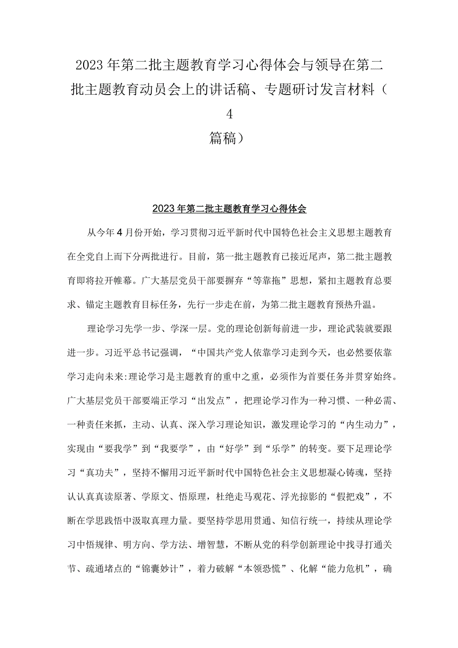 2023年第二批主题教育学习心得体会与领导在第二批主题教育动员会上的讲话稿、专题研讨发言材料（4篇稿）.docx_第1页