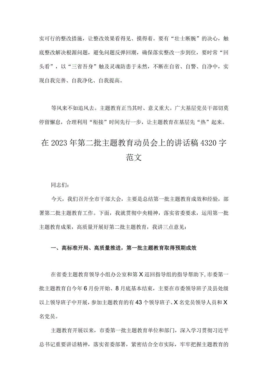 2023年第二批主题教育学习心得体会与领导在第二批主题教育动员会上的讲话稿、专题研讨发言材料（4篇稿）.docx_第3页