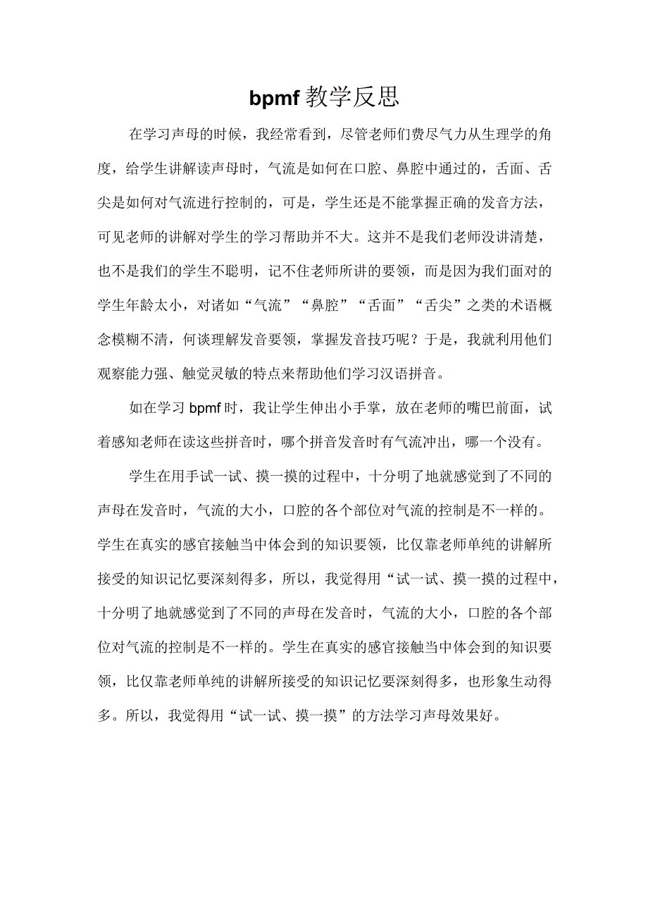 bpmf教学反思.docx_第1页