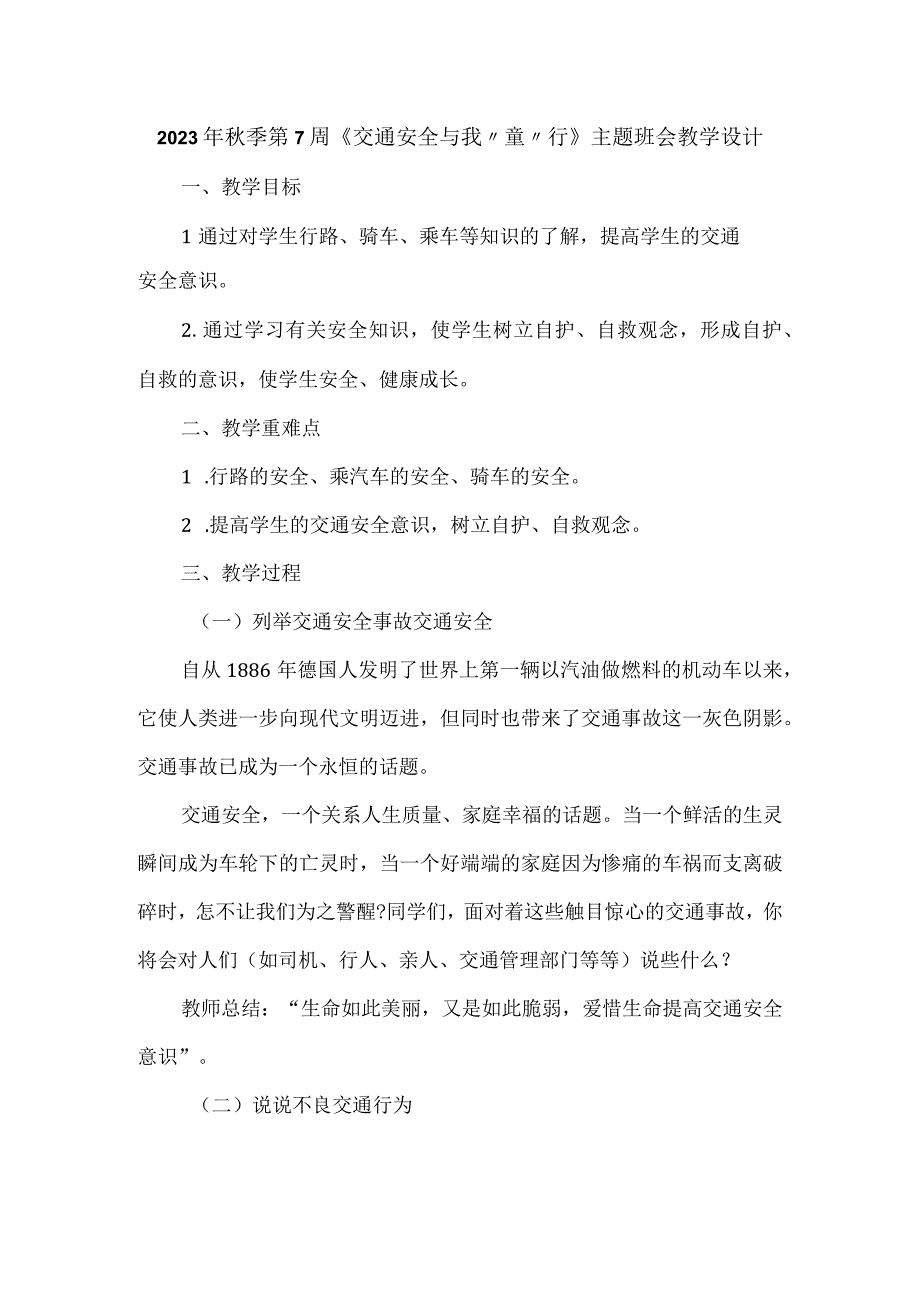 2023年秋季第7周《交通安全与我“童”行》主题班会教学设计.docx_第1页