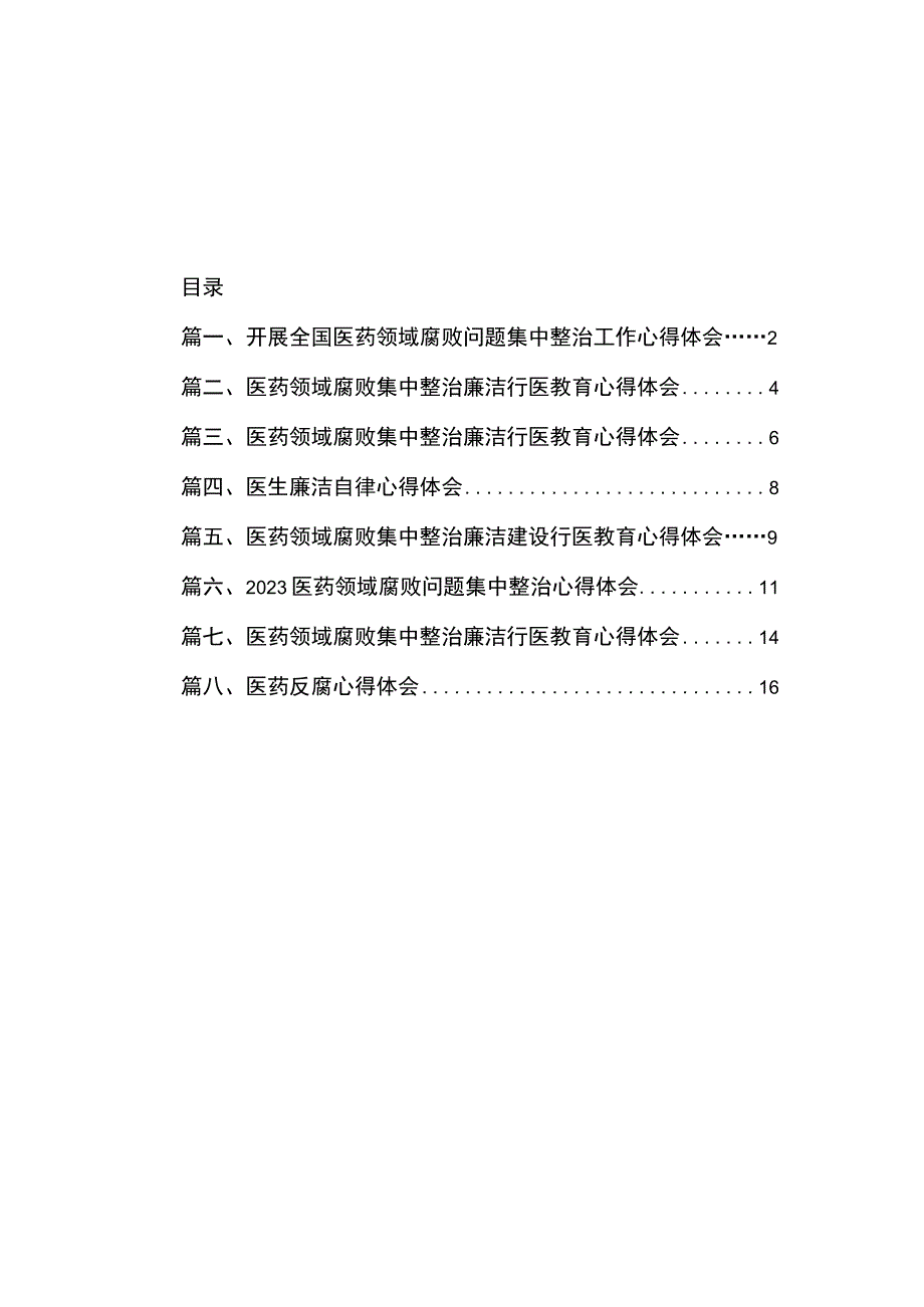 2023开展全国医药领域腐败问题集中整治工作心得体会（共8篇）.docx_第1页