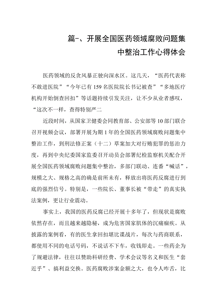 2023开展全国医药领域腐败问题集中整治工作心得体会（共8篇）.docx_第2页