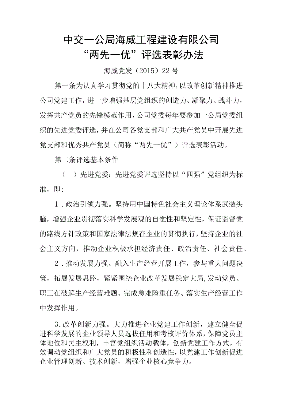 7、海威党发22号 附件：中交一公局海威工程建设有限公司“两先一优”评选表彰办法.docx_第1页