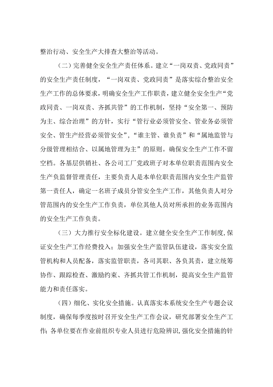 XX区供销社安全生产工作要点.docx_第2页