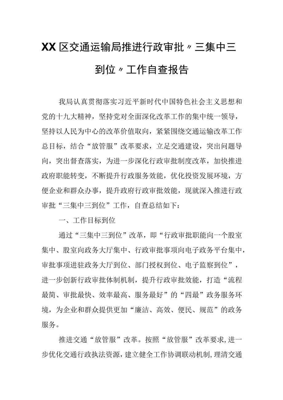 XX区交通运输局推进行政审批“三集中三到位”工作自查报告.docx_第1页