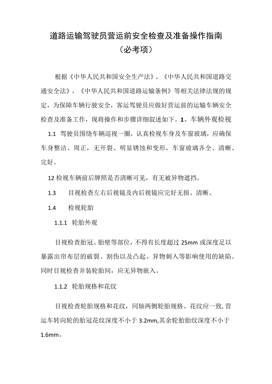 2023年版出租汽车驾驶员从业资格考试黔西南州地方区域科目题库-道路运输驾驶员营运前安全检查及准备操作指南（必考项）.docx_第1页