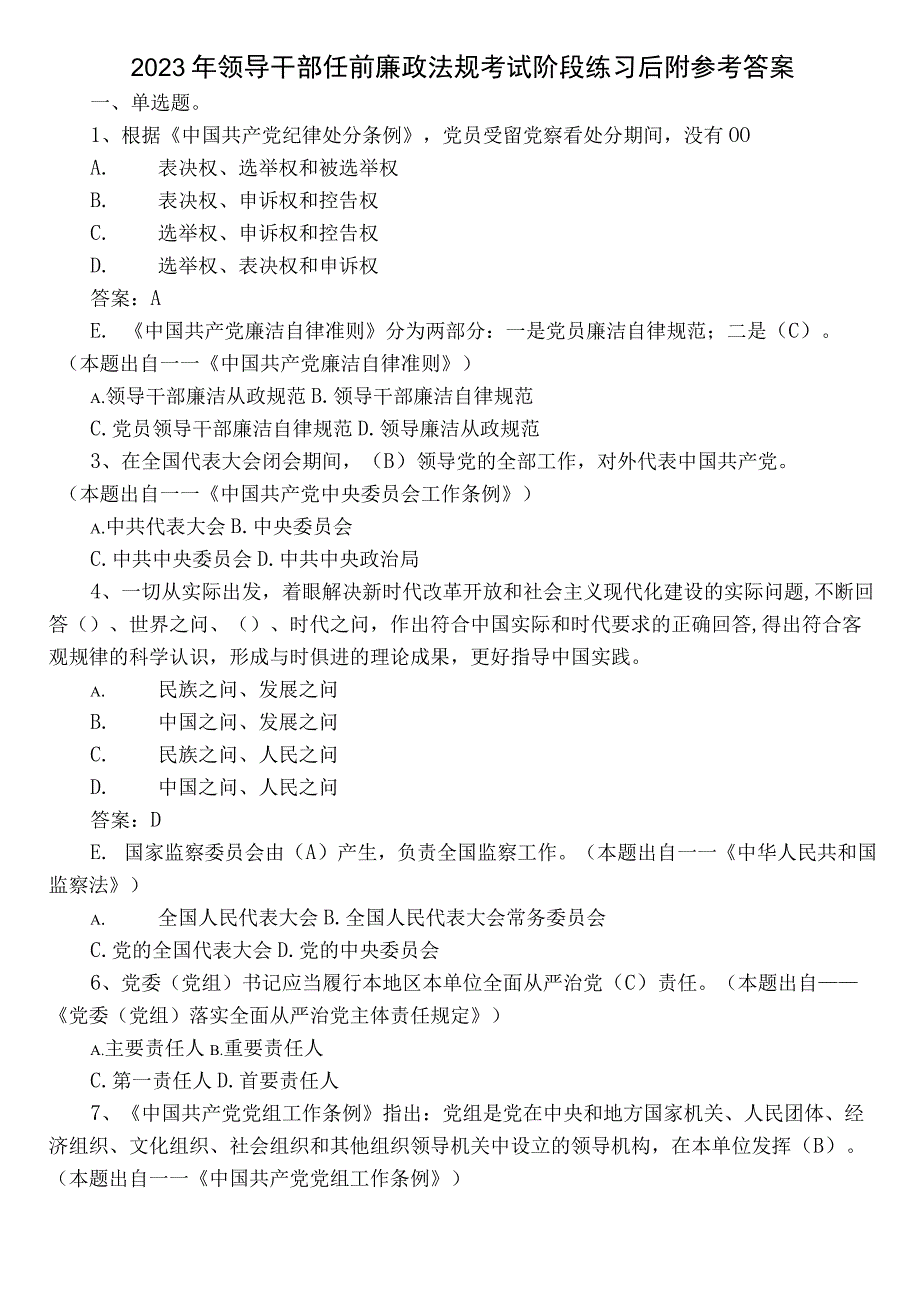 2023年领导干部任前廉政法规考试阶段练习后附参考答案.docx_第1页