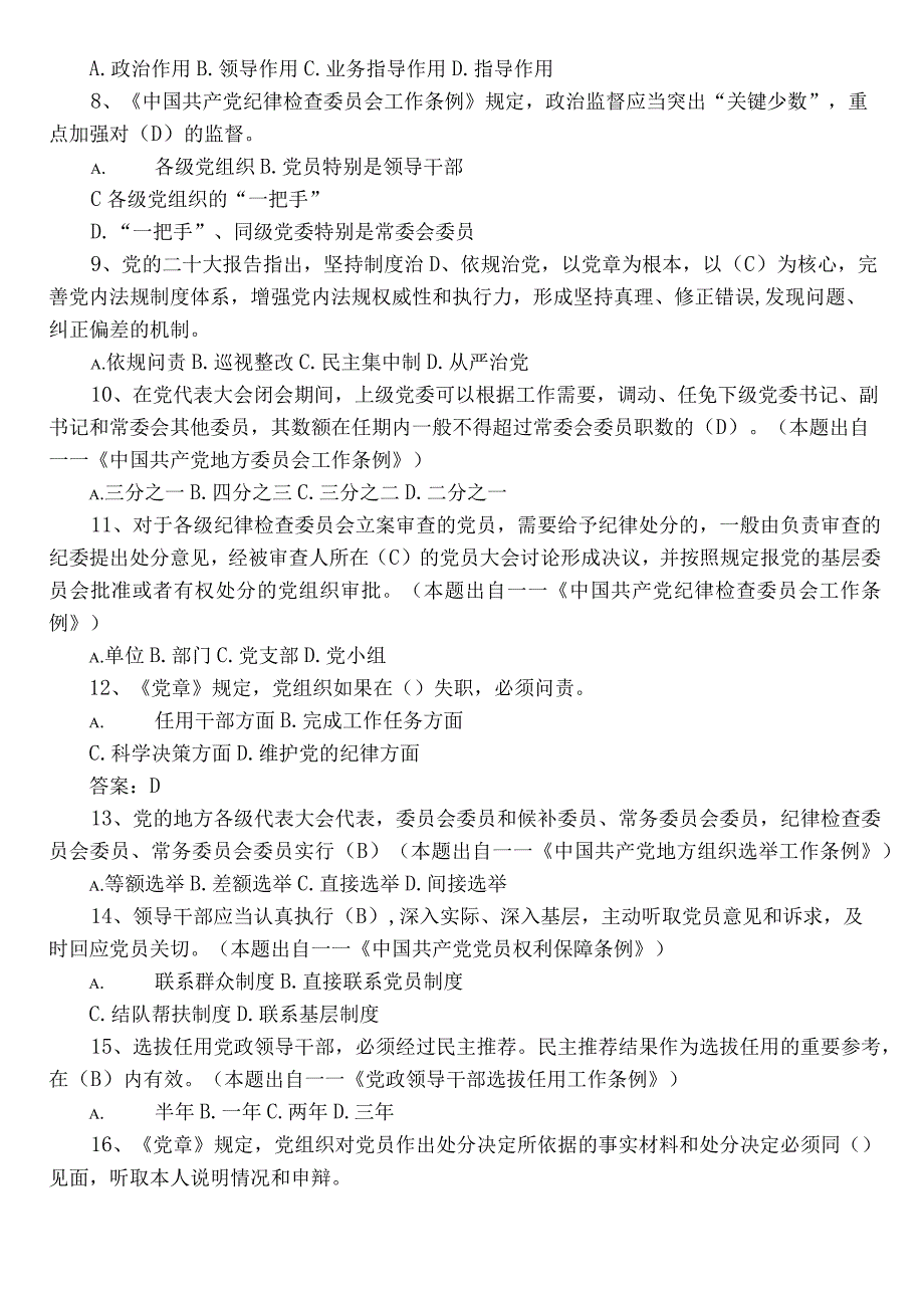 2023年领导干部任前廉政法规考试阶段练习后附参考答案.docx_第2页