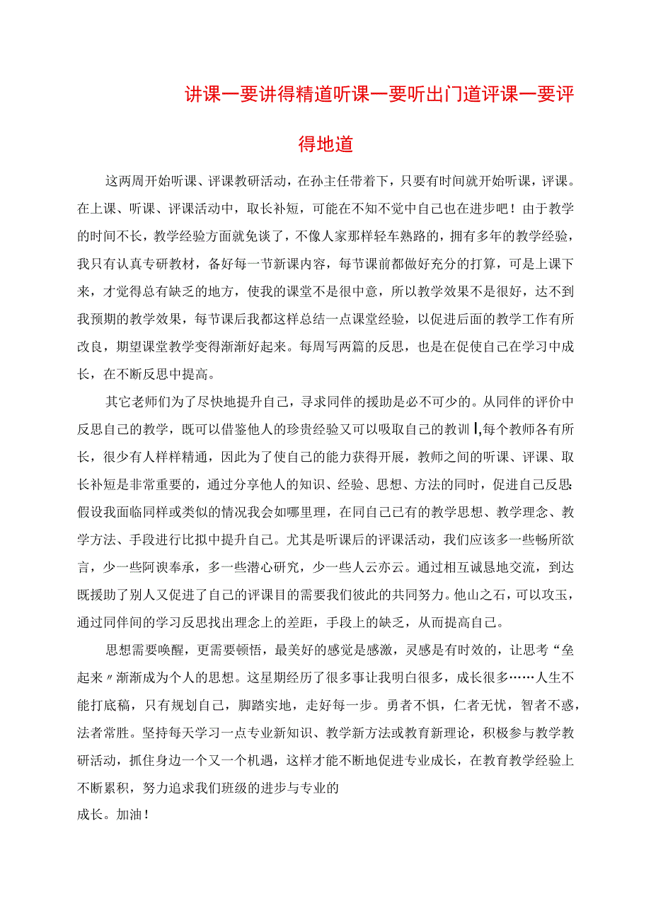 2023年讲课要讲得精道 听课要听出门道 评课要评得地道.docx_第1页