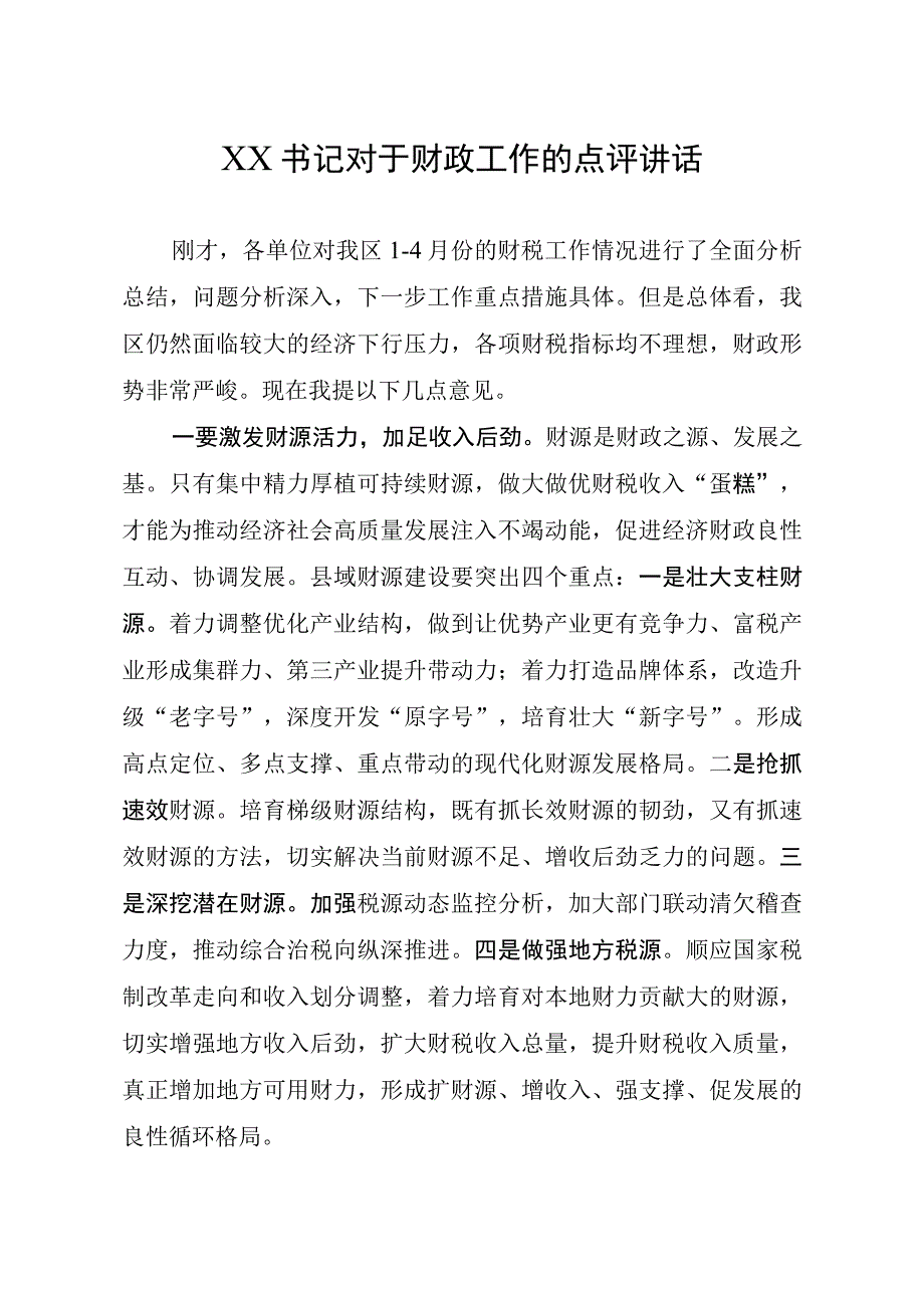 XX书记对于财政工作的点评讲话.docx_第1页