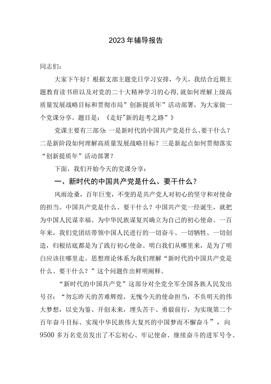 2023年第四季度支部三会一课讲稿辅导报告.docx_第1页